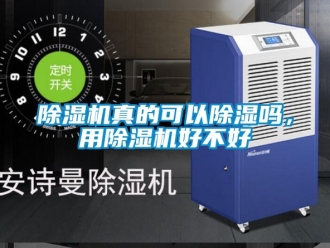 行業(yè)新聞除濕機真的可以除濕嗎，用除濕機好不好