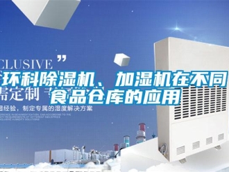 行業(yè)新聞環(huán)科除濕機(jī)、加濕機(jī)在不同食品倉庫的應(yīng)用
