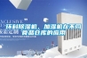 環科除濕機、加濕機在不同食品倉庫的應用