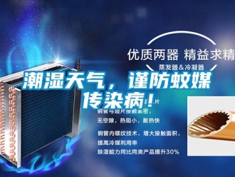企業(yè)新聞潮濕天氣，謹(jǐn)防蚊媒傳染病！
