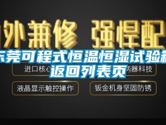 知識(shí)百科東莞可程式恒溫恒濕試驗(yàn)箱 返回列表頁(yè)