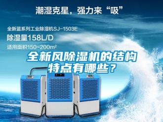 行業新聞全新風除濕機的結構特點有哪些？