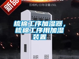 知識(shí)百科梳棉工序加濕器，梳棉工序用加濕裝置