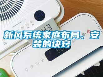 知識百科新風(fēng)系統(tǒng)家庭布局、安裝的訣竅