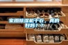 家用除濕機(jī)干衣，真的好嗎？？