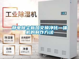 企業新聞靜電除塵新風交換凈化一體機的制作方法