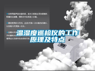 企業新聞溫濕度巡檢儀的工作原理及特點