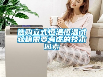 知識百科選購立式恒溫恒濕試驗箱需要考慮的技術因素