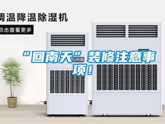 常見問題“回南天”裝修注意事項！