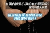 恒溫恒濕實驗室精密空調該如何選擇？