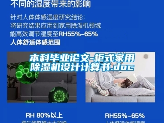 常見問題本科畢業論文-柜式家用除濕機設計計算書.doc