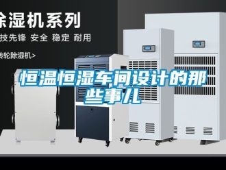 知識(shí)百科恒溫恒濕車間設(shè)計(jì)的那些事兒