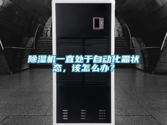 行業(yè)新聞除濕機一直處于自動化霜狀態(tài)，該怎么辦？