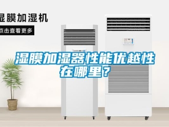 知識(shí)百科濕膜加濕器性能優(yōu)越性在哪里？