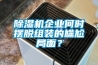 除濕機企業何時擺脫組裝的尷尬局面？