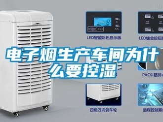企業(yè)新聞電子煙生產車間為什么要控濕