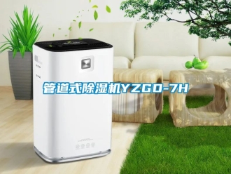 行業新聞管道式除濕機YZGD-7H