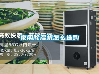 常見問題家用除濕機(jī)怎么選購