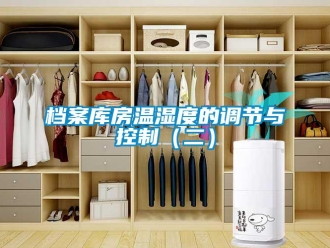 企業新聞檔案庫房溫濕度的調節與控制（二）