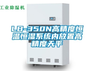 常見問題LB-350N高精度恒溫恒濕系統內放置高精度天平