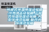 可程式恒溫恒濕試驗箱,冷熱沖擊試驗箱,三層式恒溫恒濕試驗箱,大型環境試驗箱,復合式環境試驗箱