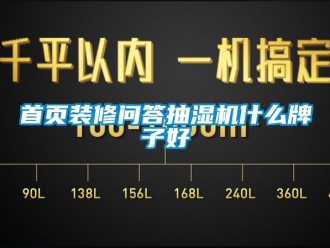 企業新聞首頁裝修問答抽濕機什么牌子好