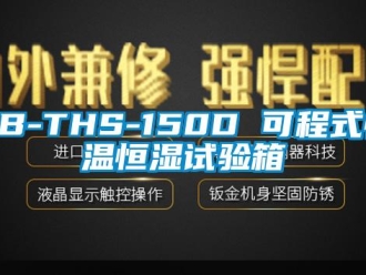 常見(jiàn)問(wèn)題KB-THS-150D 可程式恒溫恒濕試驗(yàn)箱