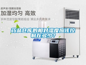 企業新聞藥品倉庫的相對濕度應該控制在多少？