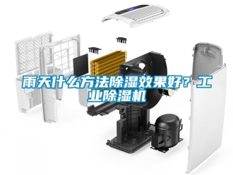 常見問題雨天什么方法除濕效果好？工業除濕機