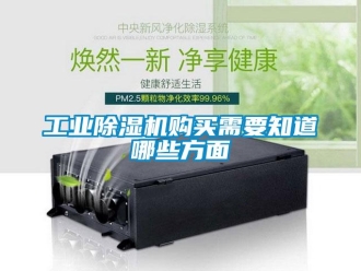 企業新聞工業除濕機購買需要知道哪些方面
