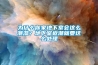 為什么你家地下室會這么潮濕？地下室返潮就要這么處理