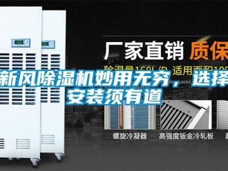 知識百科新風(fēng)除濕機(jī)妙用無窮，選擇安裝須有道