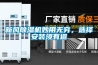 新風(fēng)除濕機(jī)妙用無窮，選擇安裝須有道