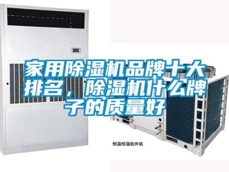 行業新聞家用除濕機品牌十大排名，除濕機什么牌子的質量好