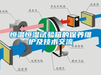 知識百科恒溫恒濕試驗箱的保養維護及技術交流