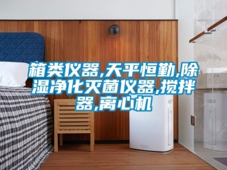 行業(yè)新聞箱類儀器,天平恒勤,除濕凈化滅菌儀器,攪拌器,離心機