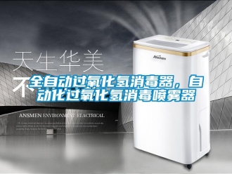 行業(yè)新聞全自動(dòng)過氧化氫消毒器，自動(dòng)化過氧化氫消毒噴霧器