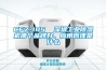 CFZ-10S  深圳工業除濕機哪個品牌好、應用原理是什么