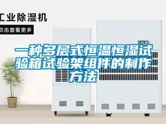 知識百科一種多層式恒溫恒濕試驗箱試驗架組件的制作方法