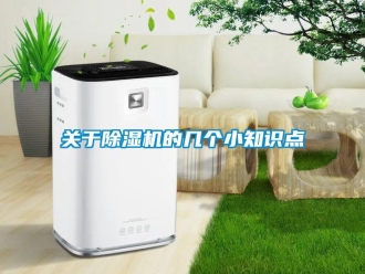 企業新聞關于除濕機的幾個小知識點