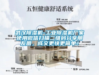 企業新聞武漢除濕機-工業除濕機廠家使用微信掃描二維碼分享朋友圈，成交更快更簡單！