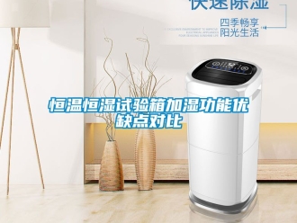 知識百科恒溫恒濕試驗箱加濕功能優缺點對比