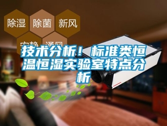 知識百科技術分析！標準類恒溫恒濕實驗室特點分析
