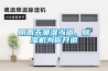 陰雨天潮濕當道，除濕機為你開道