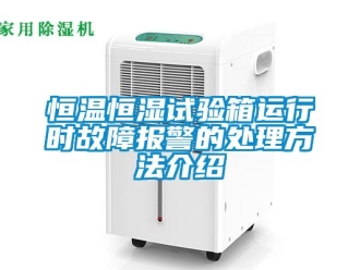 知識百科恒溫恒濕試驗箱運行時故障報警的處理方法介紹