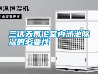 行業(yè)新聞三伏天再論室內泳池除濕的必要性