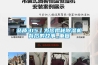 品質315丨為您揭秘除濕機背后的故事_重復
