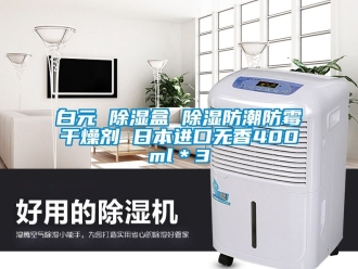 企業新聞白元 除濕盒 除濕防潮防霉干燥劑 日本進口無香400ml＊3