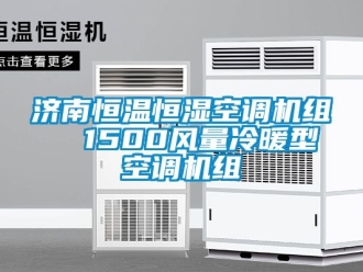 知識百科濟南恒溫恒濕空調機組  1500風量冷暖型空調機組