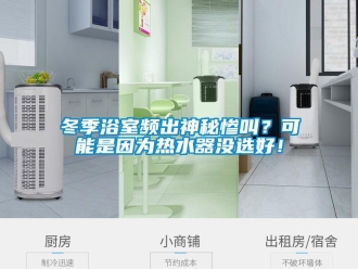 企業(yè)新聞冬季浴室頻出神秘慘叫？可能是因?yàn)闊崴鳑]選好！